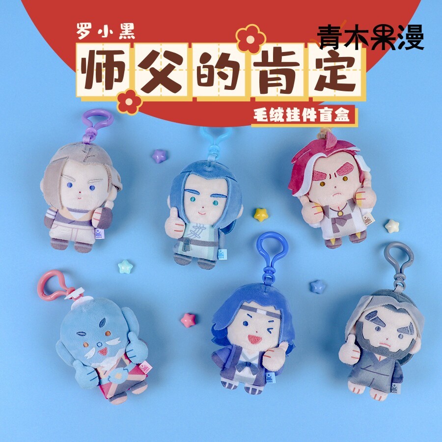 罗小黑师父的肯定毛绒挂件