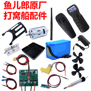 鱼儿郎配件打窝船原厂遥控船电池主板开关充电器防草罩船壳