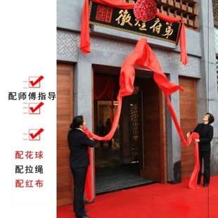 揭幕红布大红花奠基雕塑开工揭牌仪式牌匾揭幕布花球装