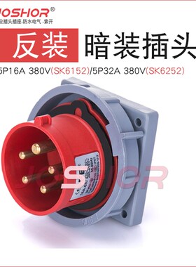 JOSHOR反装工业插头3芯/芯/5芯1/32器具暗装插头 防水公插头