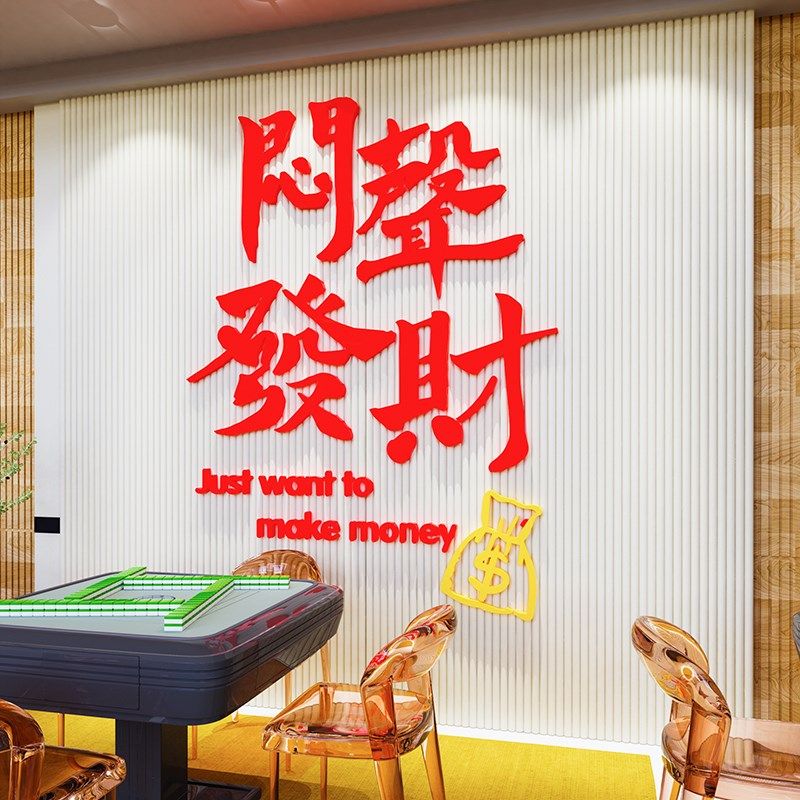 麻将馆厅主题装饰画棋牌室墙壁面贴纸3d立体麻雀房间装修设计标语,家居饰品,文化墙贴,淘宝优惠券,粉丝福利购,淘宝优惠卷