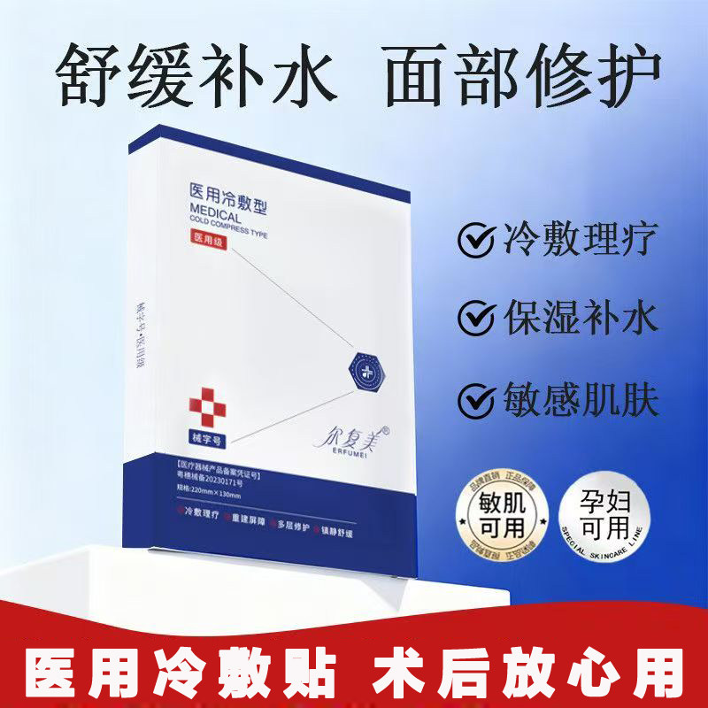 尔复美医用冷敷贴5片/盒补水保湿术后敏感肌肤舒缓非面膜修复敷料