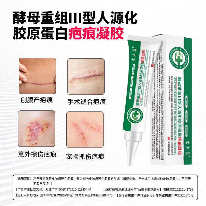 水木薇-酵母重组Ⅲ型人源化胶原蛋白疤痕凝胶15g疤痕增生疤痕膏