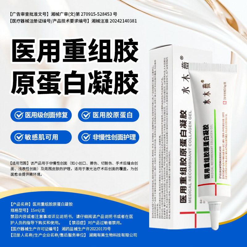 水木薇医用重组胶原蛋白凝胶15g/支 医美微形术后创面修复凝胶