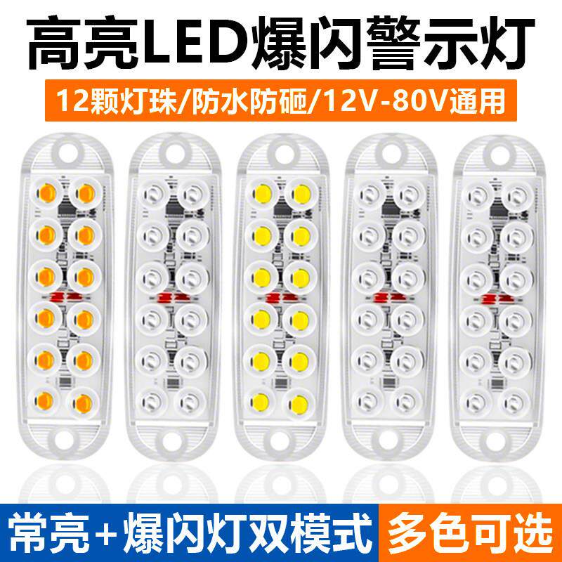 电动车LED灯12-80V通用爆闪灯机车尾灯代驾车警示灯防水改装灯