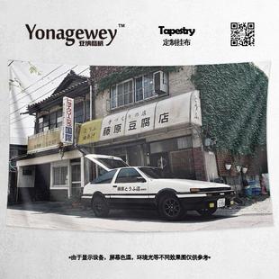 头文字D藤原拓海丰田AE86周边宿舍墙布装饰背景布海报挂布挂毯画
