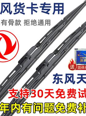 适配东风天锦原装雨刮器专用KR VR KS货车洒水车原厂有骨雨刷片条