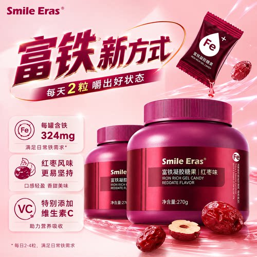 Smileeras富铁软糖红枣味补充元素铁女性友好多重铁元素营养4罐