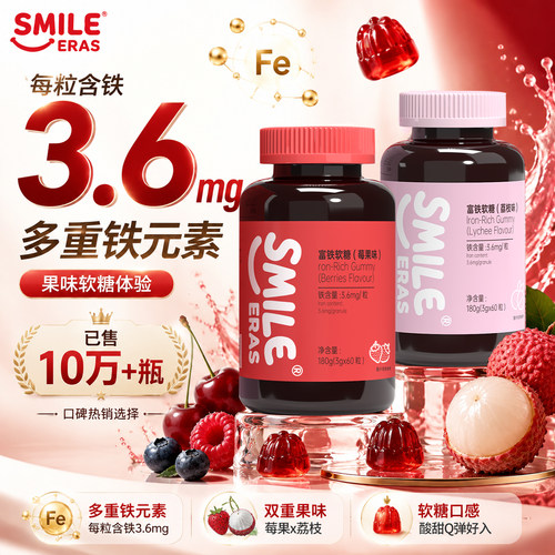 Smileeras女性富铁软糖