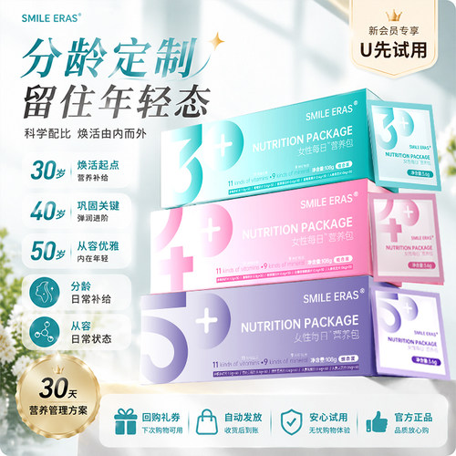 【天猫U先】Smileeras女性多维生素营养包补充包30+40+50+1盒