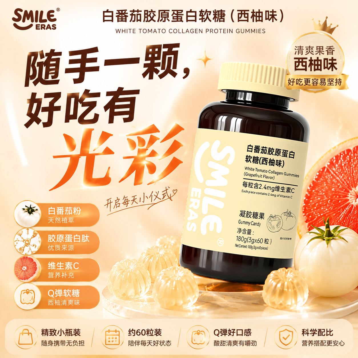 smileeras白番茄胶原蛋白软糖女性维生素c胶原蛋白肽60粒