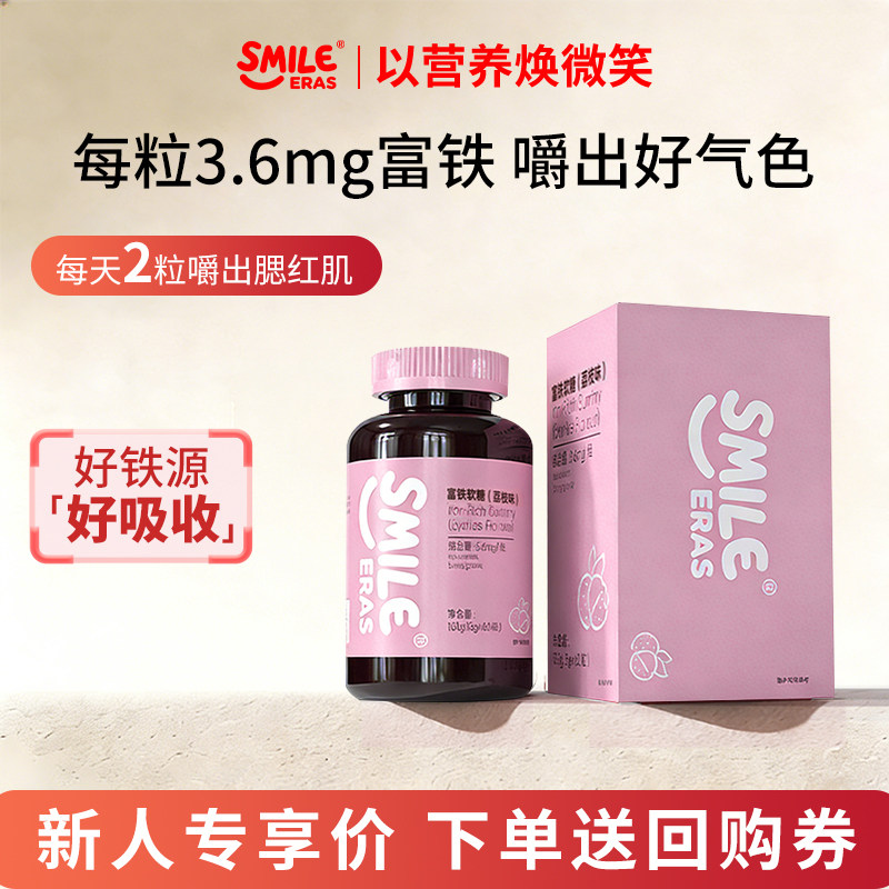 【天猫U先】Smileeras富铁软糖铁元素补铁剂孕妇经期女性2瓶装