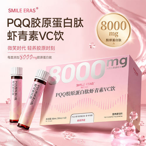 胶原蛋白肽虾青素VC饮8000mg