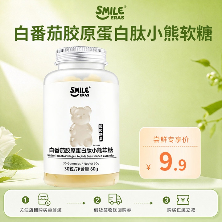 【U先试用】smileeras小熊软糖白番茄胶原蛋白肽1瓶