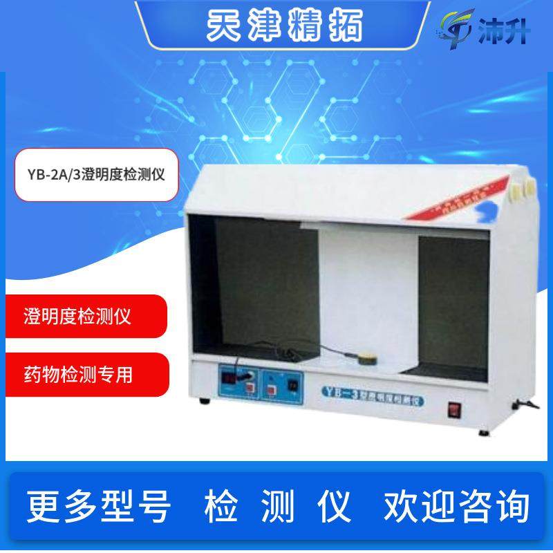 天津精拓YB-2A/YB-3澄明度检测仪单面双面可选配标准比色液,五金/工具,其它仪表仪器,淘宝优惠券,粉丝福利购,淘宝优惠卷