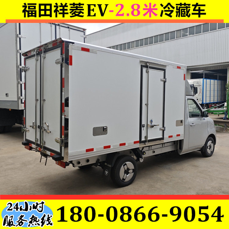 福田祥菱EV-2.8米冷藏车 新能源国补车型 城区牛羊猪肉冷链配送车