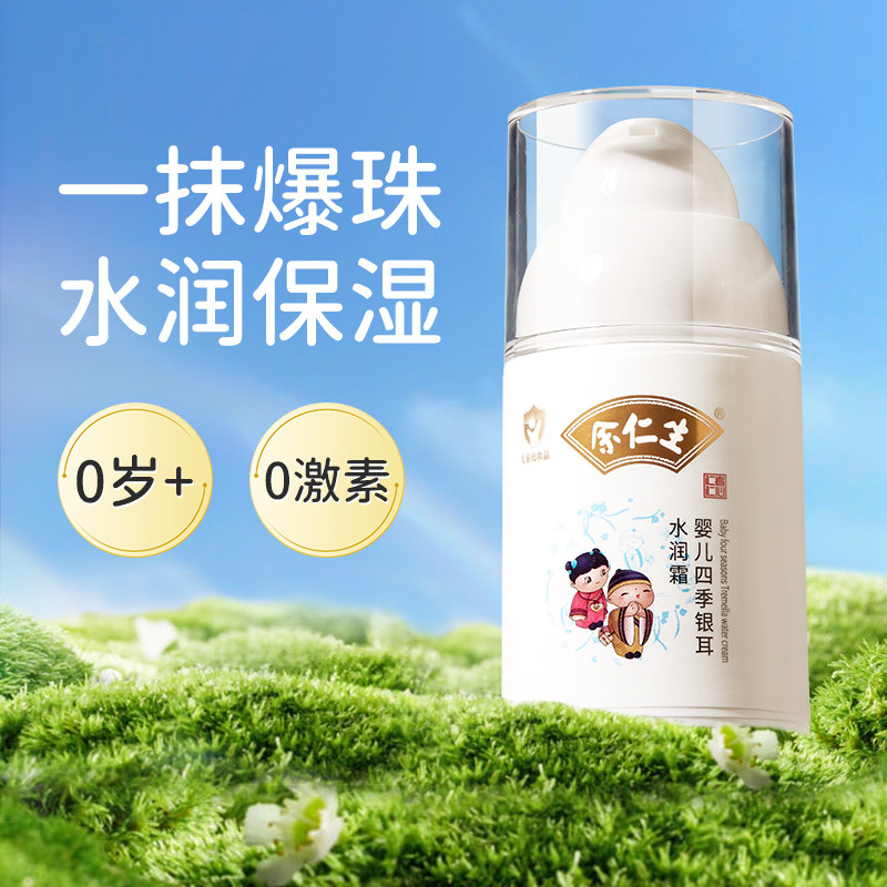 余仁生婴儿银耳水润霜新生儿童保湿霜宝宝面霜滋润补水润肤乳春夏