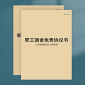职工宿舍免责协议书实习生工厂公司企业职员员工寝室免责协议合同