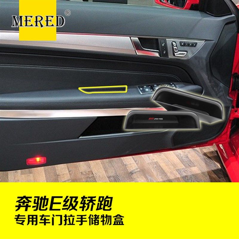 适用于奔驰E级coupe双门轿跑车门扶手储物盒E200L E260置物盒改装