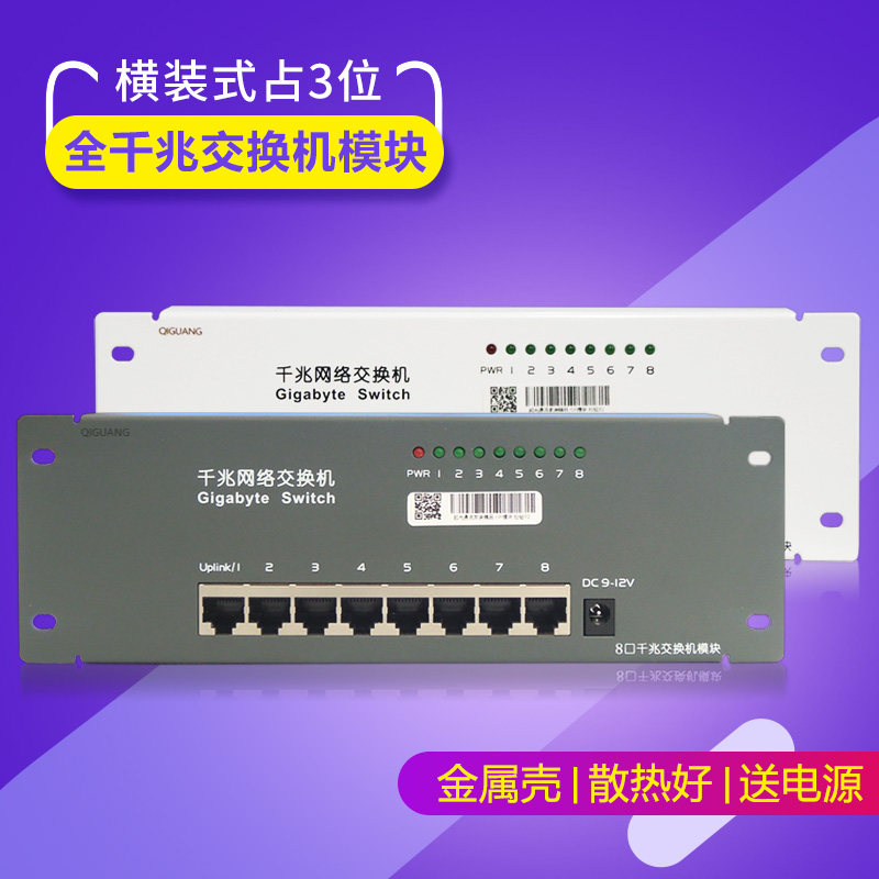 起光通讯弱电箱光纤信息多媒体千兆电脑网络交换机模块8口送电源