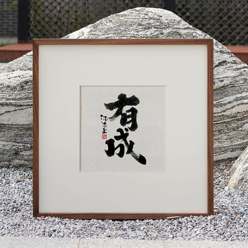 婳暖书法字画新中式斗方形壁挂画日式实木画框客厅沙发民宿装饰画