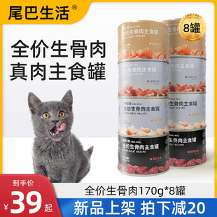 尾巴生活猫主食罐头理想正餐慕斯生骨肉全价猫咪营养增肥主食170g