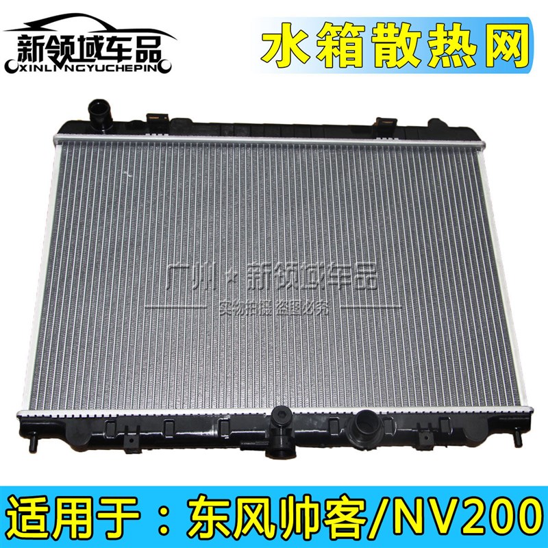 适用东风帅客水箱散热网郑州NV200水箱冷凝器空调散热网冷网总成