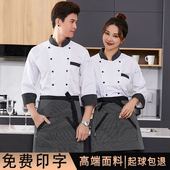 定制 食堂饭店餐厅厨师工作服套装 酒店餐饮厨房厨师服男长袖 秋冬季