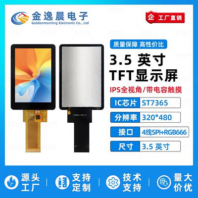 金逸晨3.5寸TFT液晶屏ST7365屏幕320x480LCD显示器SPI+RGB带触摸