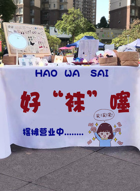 袜子摆摊桌布网红潮袜街边地摊夜市摺叠桌小推车招牌广告桌布挂布