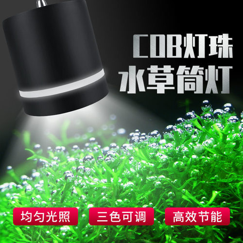 鱼缸水草灯led全光谱防水照明灯草缸专用发色小筒灯COB透镜变色灯
