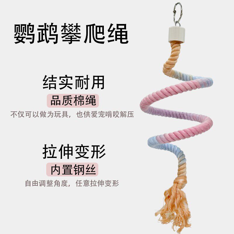 鹦鹉彩色棉绳旋转攀爬绳索站杆站杠两端固定自由弯曲爬梯玩具用品