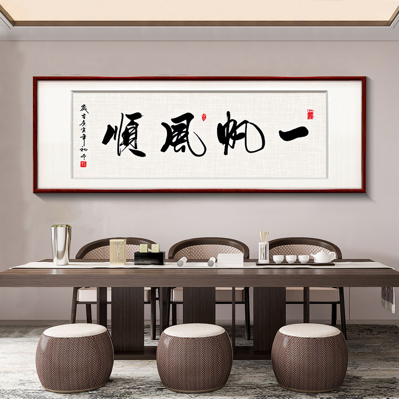 新中式书法字画客厅沙发背景墙装饰画办公室励志挂画书房壁画牌匾