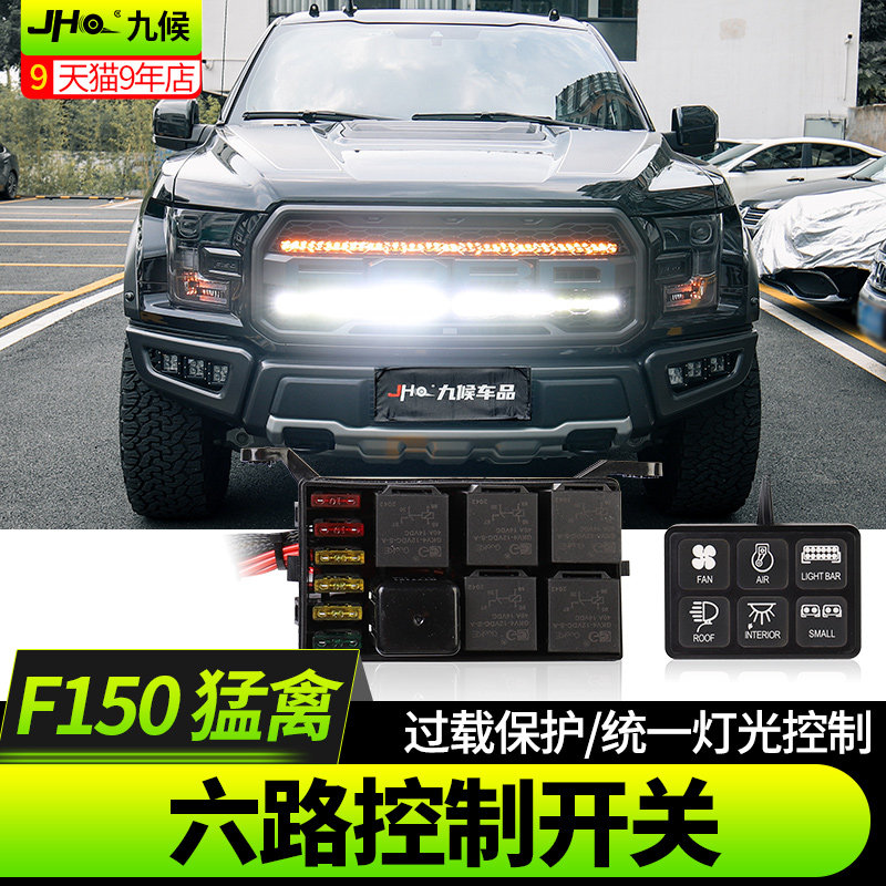 适用猛禽F150 LTD改装大切诺基坦途14-22款雾灯中网射灯六路开关