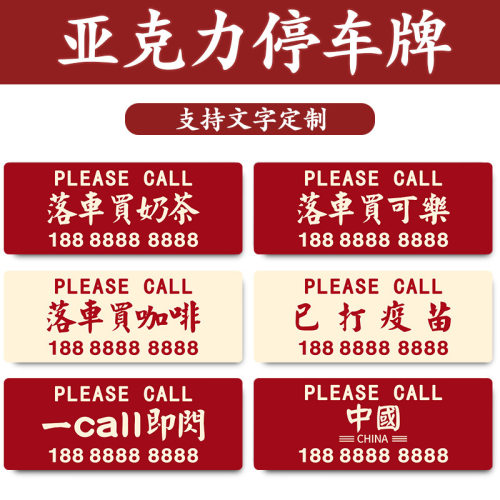 文字定制汽车临时停车牌个性号码数字牌创意车载移车卡挪车电话牌
