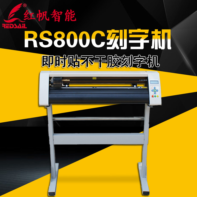 红帆800刻字机广告刻绘机即时贴不干胶热转印膜反光膜碑文割字机