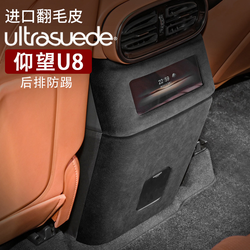 适用仰望U8后排防踢面板盖后排屏幕保护框垫内饰改装饰框配件用品,汽车用品/电子/清洗/改装,车用防踢垫/防磨垫,淘宝优惠券,粉丝福利购,淘宝优惠卷