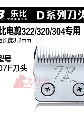 包邮乐比宠物剃毛器322/208/304/318通用d7f刀头D7F留毛3.2MM