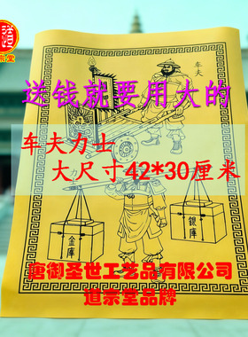 【道宗堂】车夫力士特大号42*30CM黄白裱纸送钱专用文书升疏定制