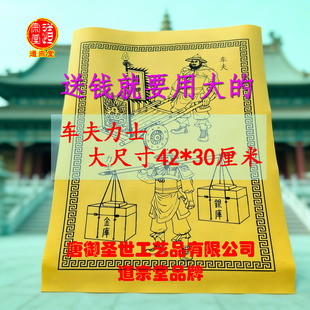 【道宗堂】车夫力士特大号42*30CM黄白裱纸送钱专用文书升疏定制