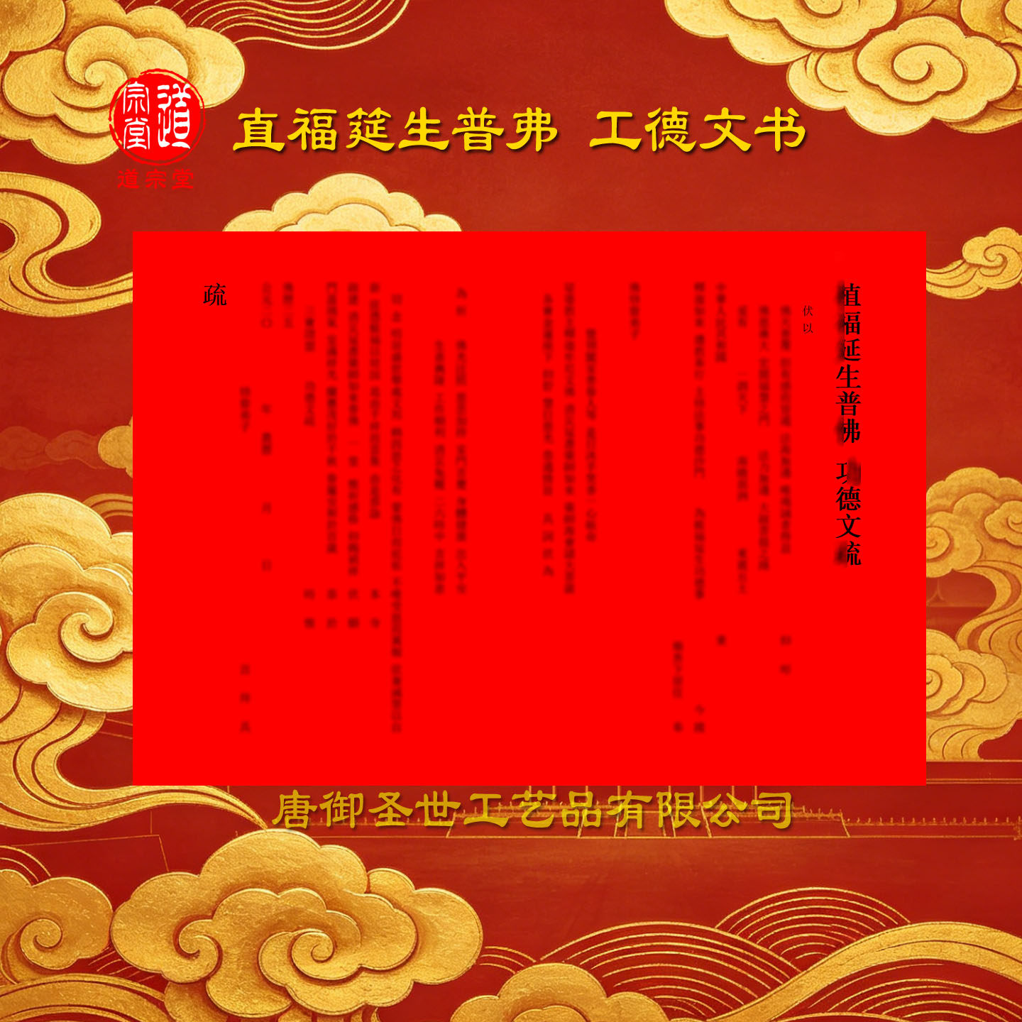 【道宗堂】A3工德文书42*30CM多款加厚纸红色黄色水陆蒙山三