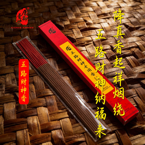 【唐御圣世】五路财神天然降真香