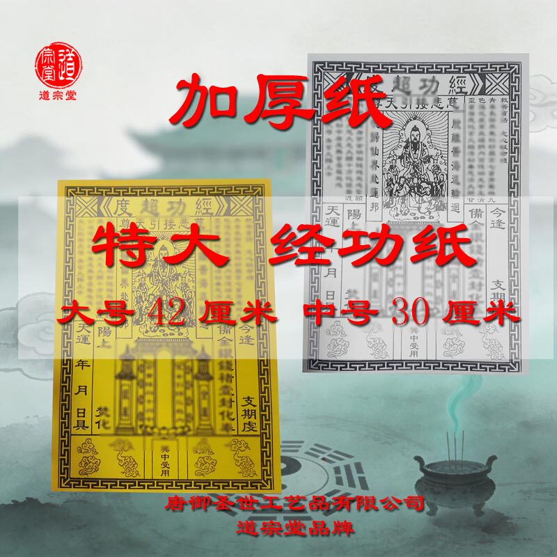 加厚经功纸特大号42厘米中号30厘米正版印刷黄白色祈愿纸