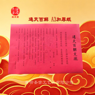 通天百解A3加厚文书道家火供裱纸红色纸黑字42*30CM10张批发包邮