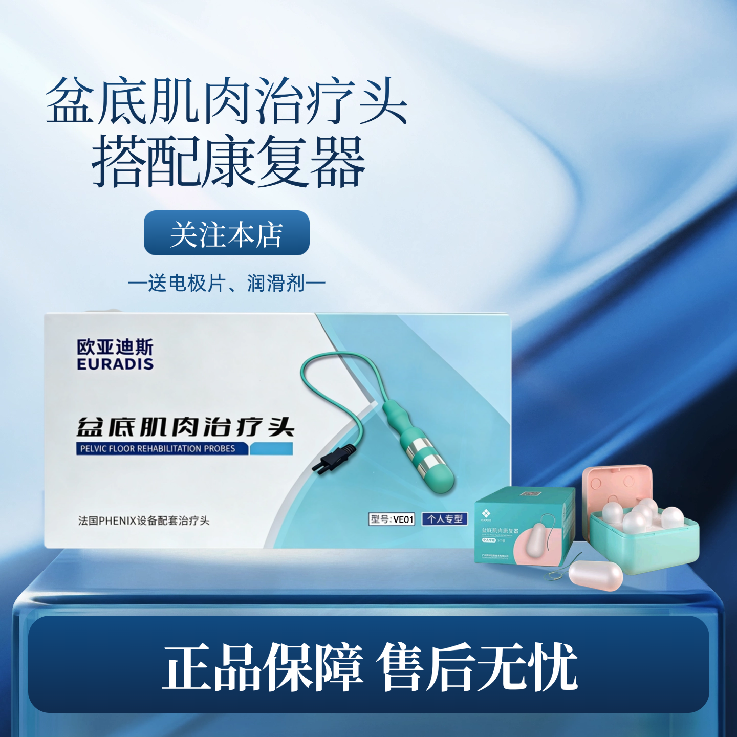 欧亚迪斯官方盆底肌肉治疗头VE01与盆底康复器套盒【关注送礼】