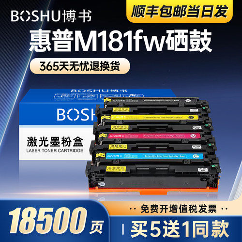 惠普M181fw打印机硒鼓