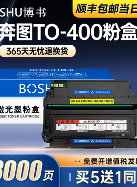 博书适用奔图TO-400粉盒M6700D M7100DN打印机硒鼓P3010D/DW P3300DN/DW碳粉盒M7100DW M6800FDW M7200FD正品