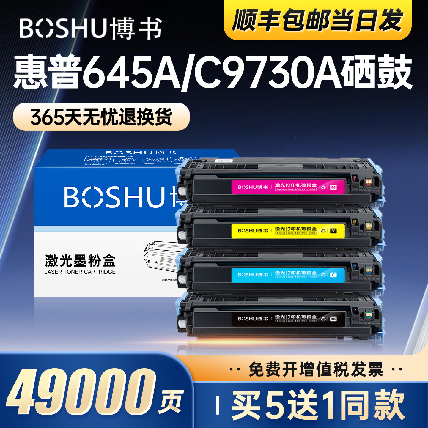 适用惠普645A/C9730A硒鼓