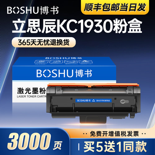 立思辰KC1930打印机粉盒