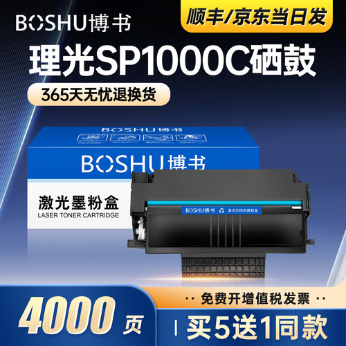 适用理光SP1000C打印机硒鼓